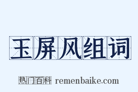 玉屏风组词是什么意思的图片